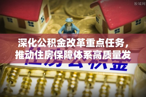 大冶深化公积金改革重点任务，推动住房保障体系高质量发展