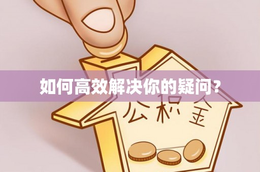 大冶如何高效解决你的疑问？