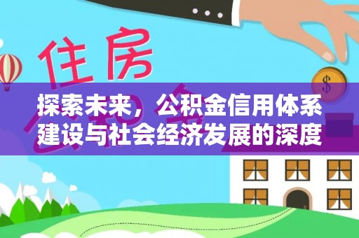 大冶探索未来，公积金信用体系建设与社会经济发展的深度融合