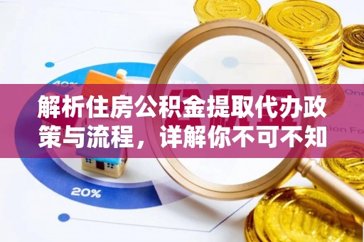大冶解析住房公积金提取代办政策与流程，详解你不可不知的关键点