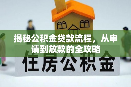 大冶揭秘公积金贷款流程，从申请到放款的全攻略
