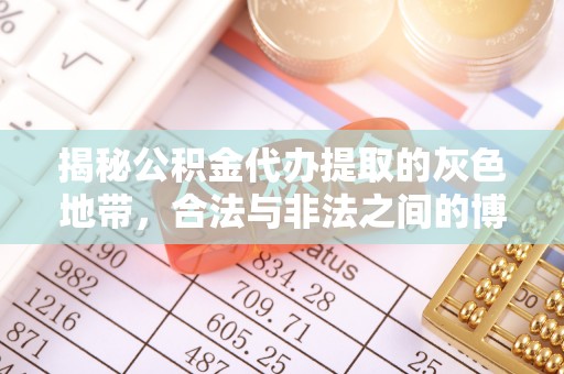 大冶揭秘公积金代办提取的灰色地带，合法与非法之间的博弈
