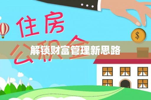 大冶解锁财富管理新思路