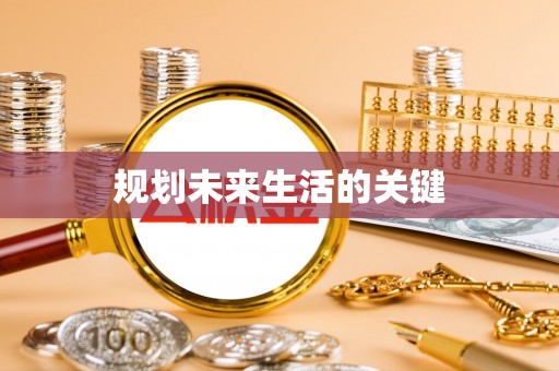 大冶规划未来生活的关键