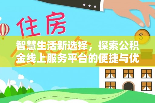 大冶智慧生活新选择，探索公积金线上服务平台的便捷与优势