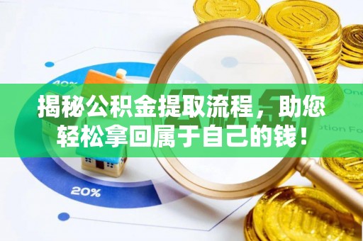 大冶揭秘公积金提取流程，助您轻松拿回属于自己的钱！