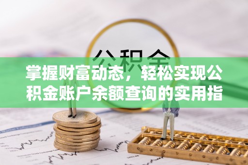 大冶掌握财富动态，轻松实现公积金账户余额查询的实用指南