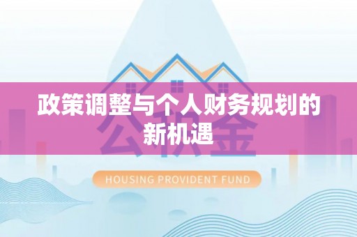 大冶政策调整与个人财务规划的新机遇