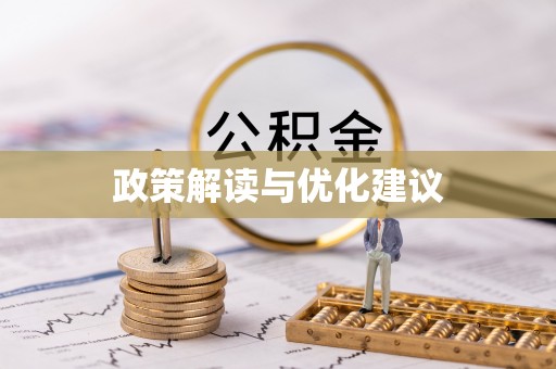 大冶政策解读与优化建议
