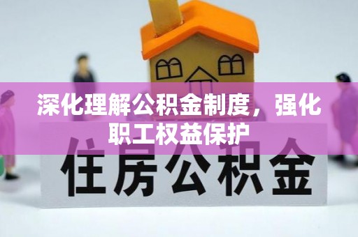 大冶深化理解公积金制度，强化职工权益保护