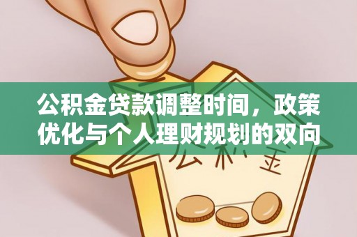 大冶公积金贷款调整时间，政策优化与个人理财规划的双向考量