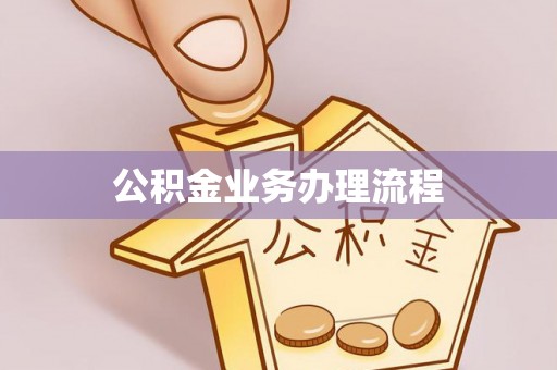 大冶公积金业务办理流程