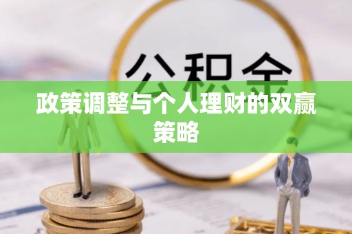 大冶政策调整与个人理财的双赢策略