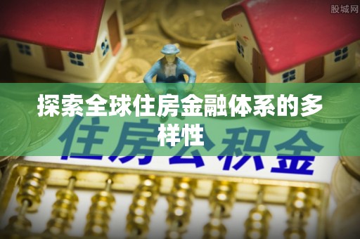 大冶探索全球住房金融体系的多样性