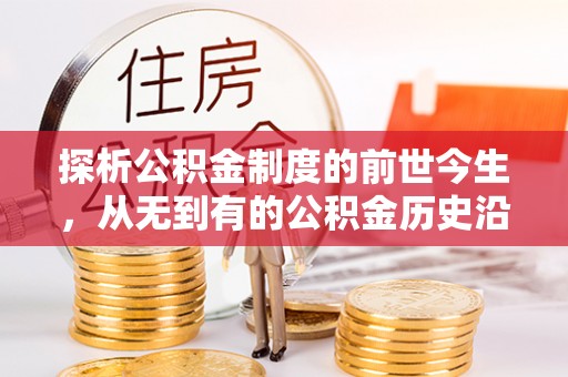 大冶探析公积金制度的前世今生，从无到有的公积金历史沿革解析