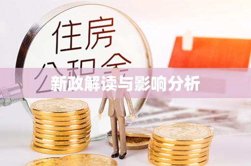 大冶新政解读与影响分析