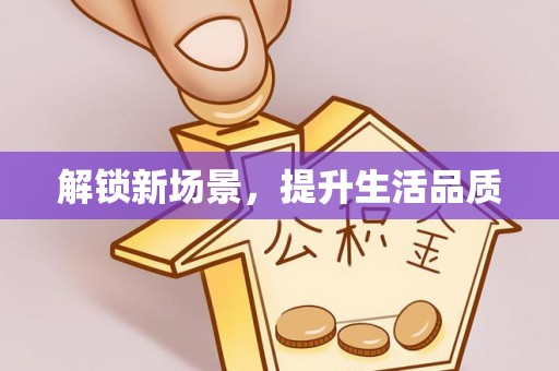 大冶解锁新场景，提升生活品质