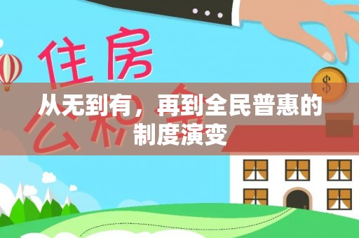 大冶从无到有，再到全民普惠的制度演变