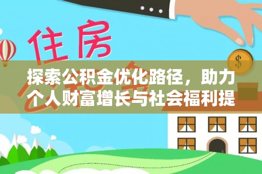 大冶探索公积金优化路径，助力个人财富增长与社会福利提升