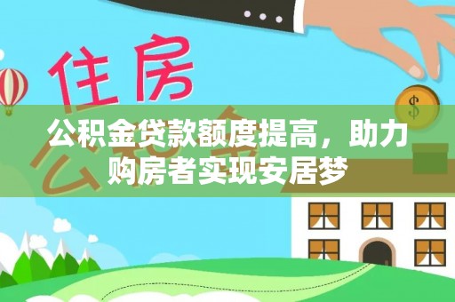 大冶公积金贷款额度提高，助力购房者实现安居梦