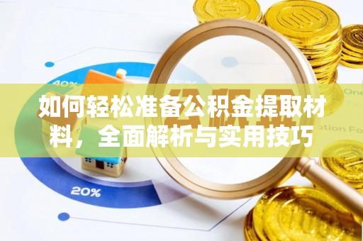 大冶如何轻松准备公积金提取材料，全面解析与实用技巧