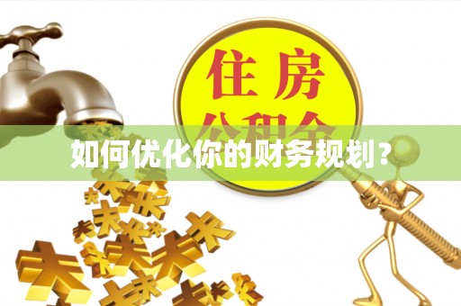 大冶如何优化你的财务规划？