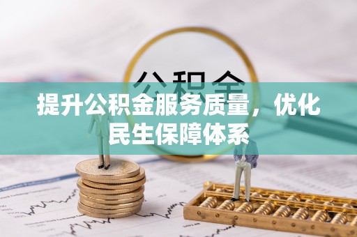 大冶提升公积金服务质量，优化民生保障体系