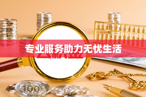 大冶专业服务助力无忧生活