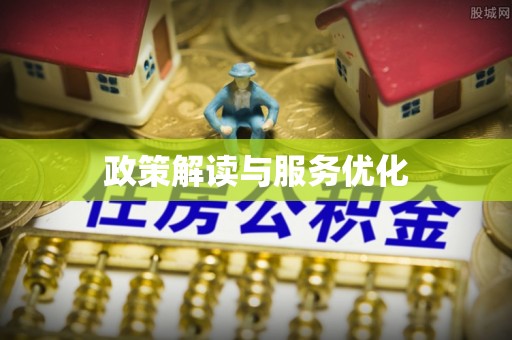 大冶政策解读与服务优化