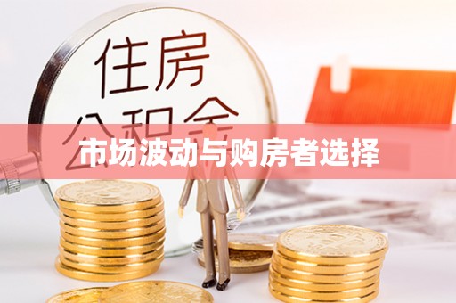 大冶市场波动与购房者选择