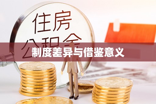 大冶制度差异与借鉴意义