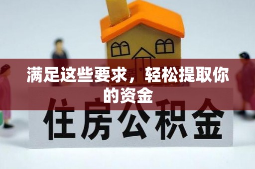 大冶满足这些要求，轻松提取你的资金