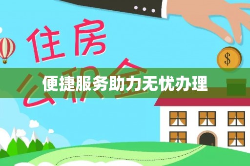大冶便捷服务助力无忧办理