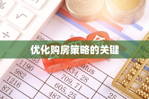 大冶优化购房策略的关键