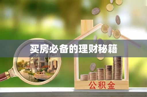 大冶买房必备的理财秘籍