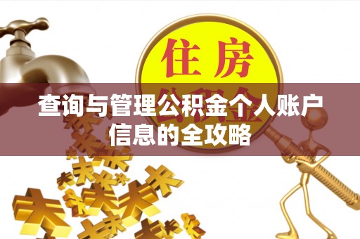大冶查询与管理公积金个人账户信息的全攻略