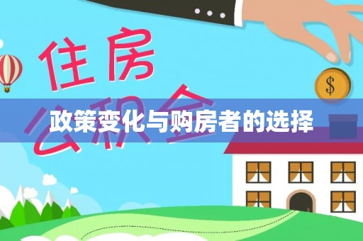 大冶政策变化与购房者的选择