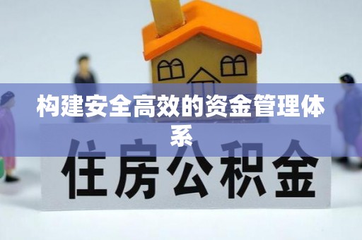 大冶构建安全高效的资金管理体系