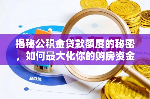 大冶揭秘公积金贷款额度的秘密，如何最大化你的购房资金