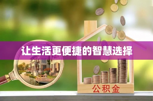 大冶让生活更便捷的智慧选择