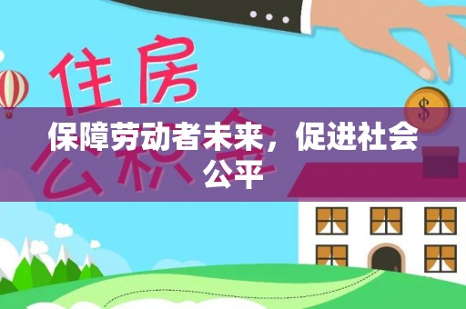 大冶保障劳动者未来，促进社会公平
