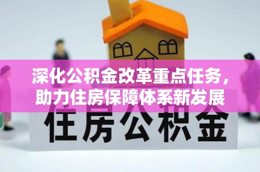 大冶深化公积金改革重点任务，助力住房保障体系新发展