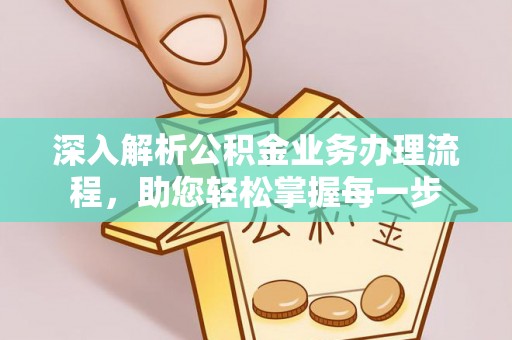 大冶深入解析公积金业务办理流程，助您轻松掌握每一步