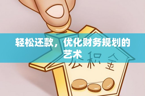 大冶轻松还款，优化财务规划的艺术