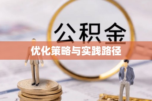 大冶优化策略与实践路径