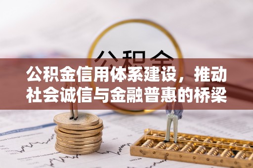 大冶公积金信用体系建设，推动社会诚信与金融普惠的桥梁