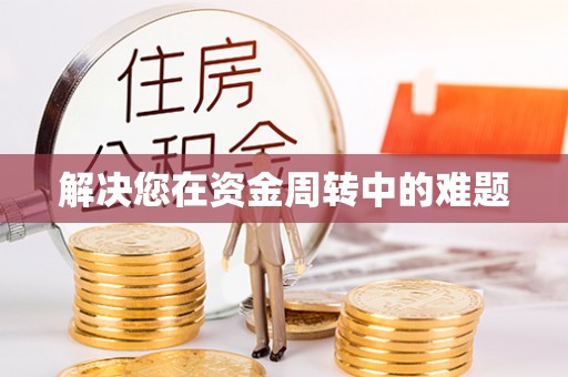 大冶解决您在资金周转中的难题