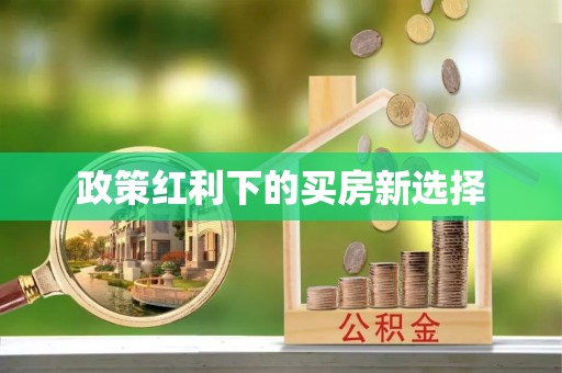 大冶政策红利下的买房新选择