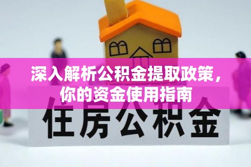 大冶深入解析公积金提取政策，你的资金使用指南
