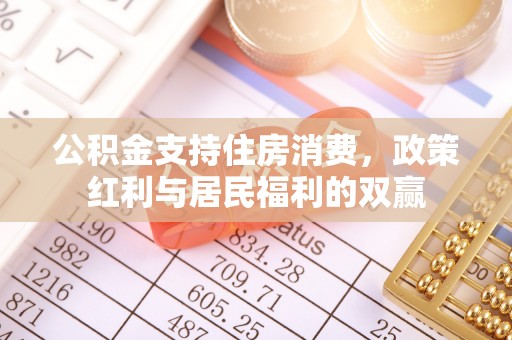 大冶公积金支持住房消费，政策红利与居民福利的双赢